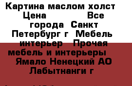 Картина маслом холст › Цена ­ 35 000 - Все города, Санкт-Петербург г. Мебель, интерьер » Прочая мебель и интерьеры   . Ямало-Ненецкий АО,Лабытнанги г.
